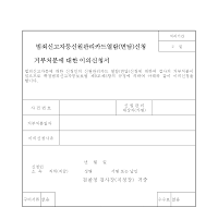 범죄신고자 등 신원관리카드 열람(면담)신청 거부처분에 대한 이의신청서 범죄신고자 등 신원관리카드 열람(면담)신청 거부처분에 대한 이의신청서